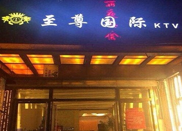 新田哪个KTV真空陪酒妹子服务好-至尊国际KTV消费价格服务点评