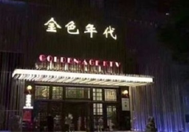 新田KTV陪唱公主哪家最便宜-金色年代KTV便宜消费点评