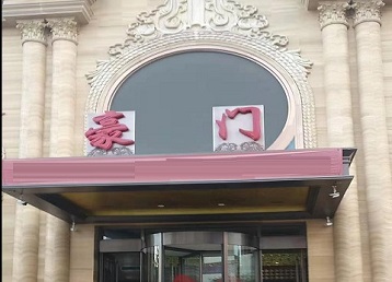 新田哪个KTV真空最好玩-豪门国际KTV消费真空服务点评